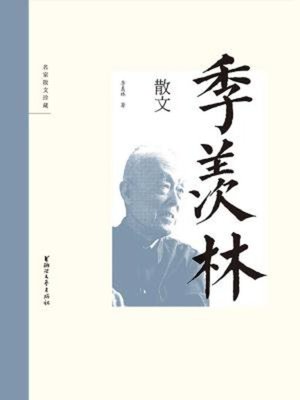 cover image of 季羡林散文